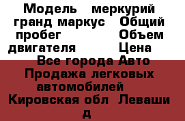  › Модель ­ меркурий гранд маркус › Общий пробег ­ 68 888 › Объем двигателя ­ 185 › Цена ­ 400 - Все города Авто » Продажа легковых автомобилей   . Кировская обл.,Леваши д.